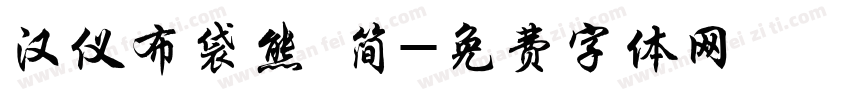 汉仪布袋熊 简字体转换
